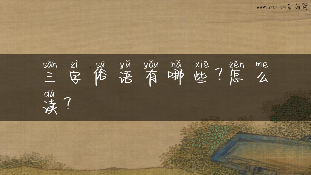 三字俗语有哪些？怎么读？