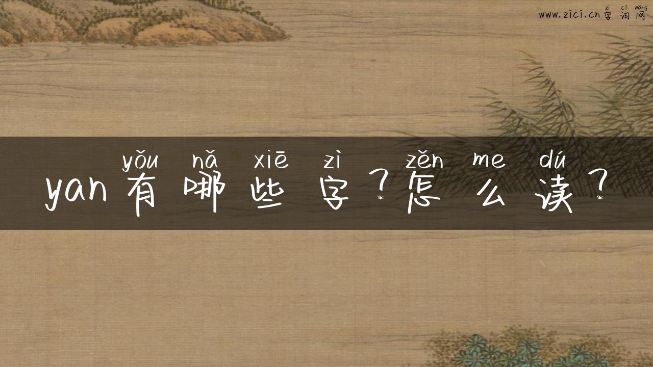 yan有哪些字？怎么读？