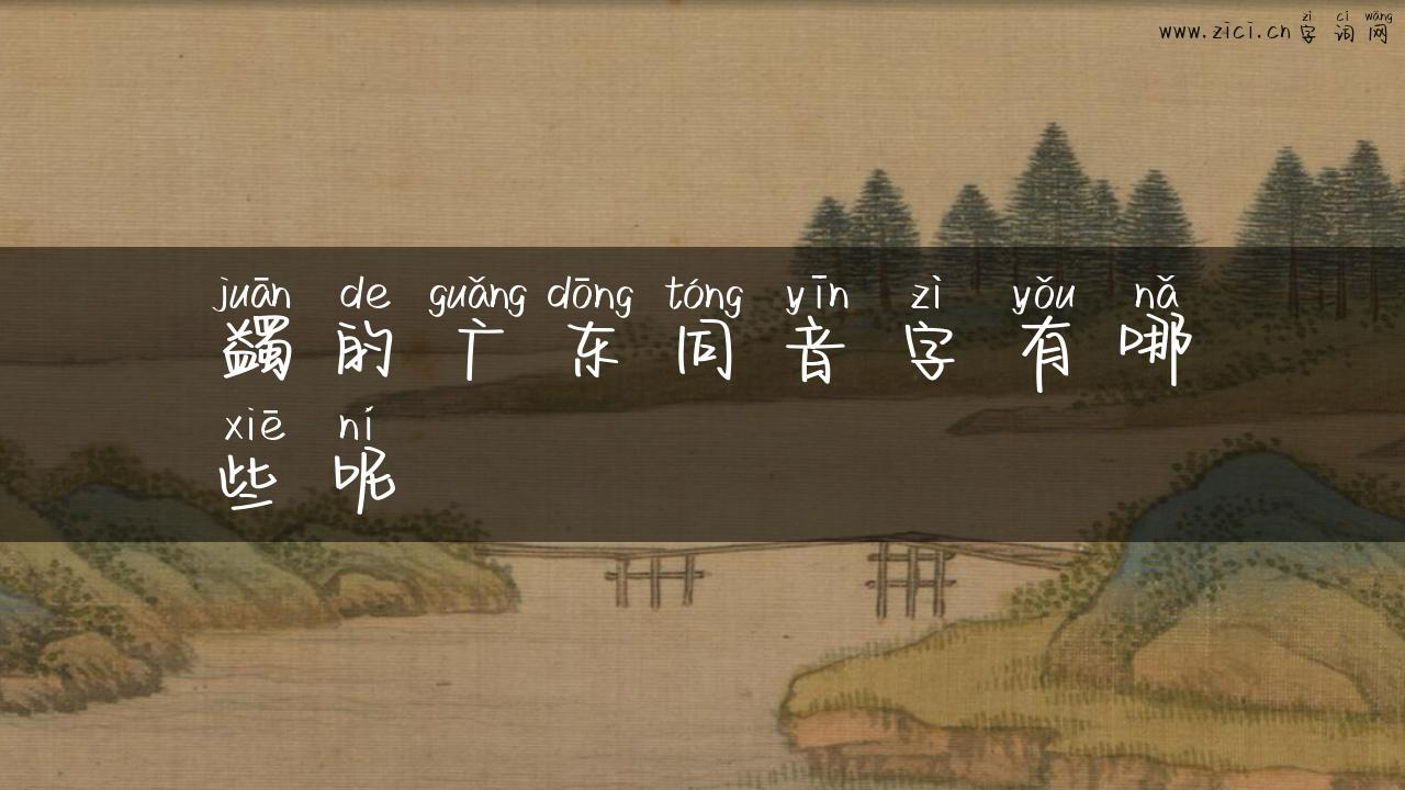 蠲的广东同音字有哪些呢