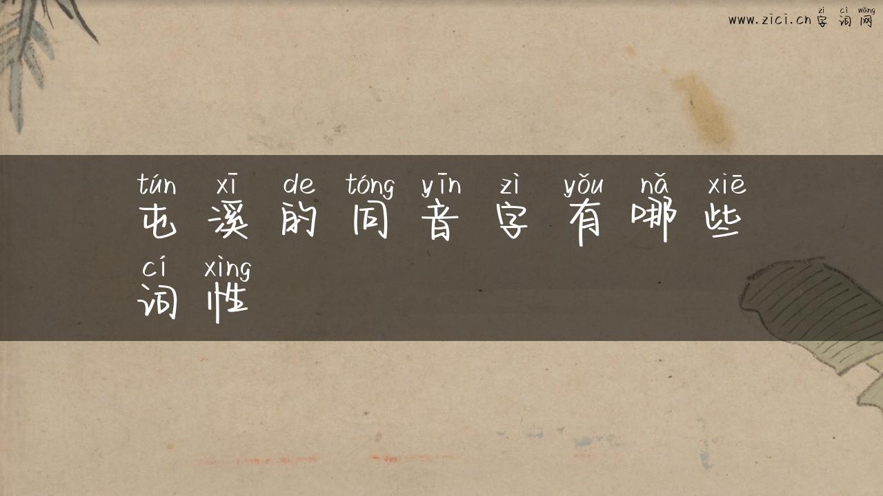 屯溪的同音字有哪些词性