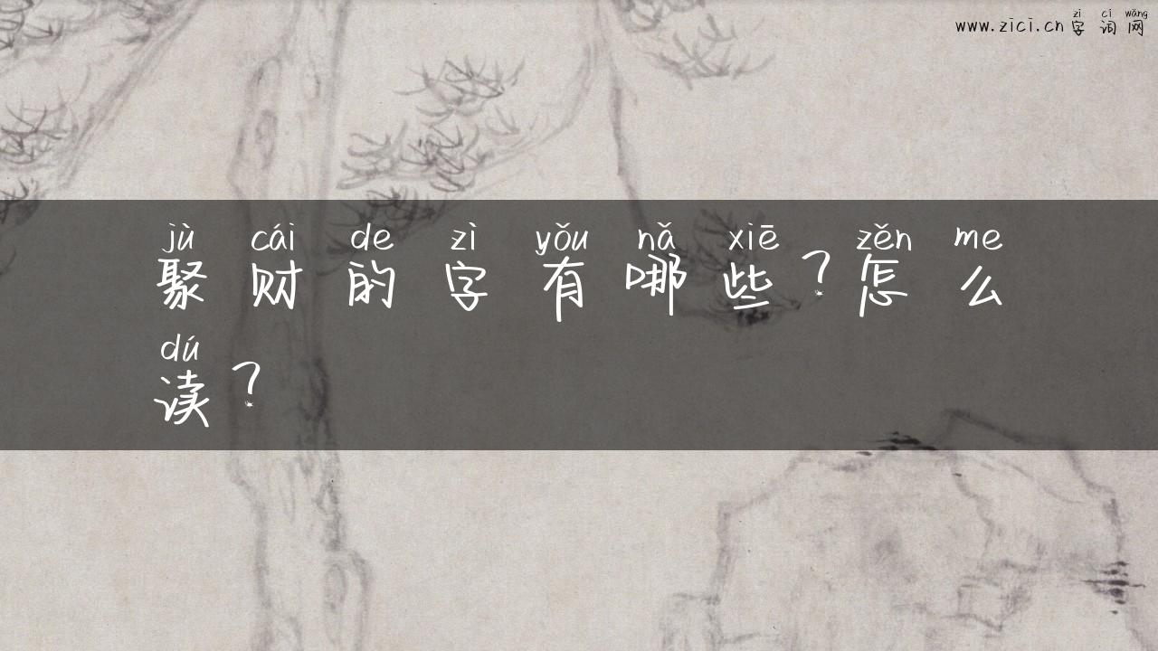 聚财的字有哪些？怎么读？