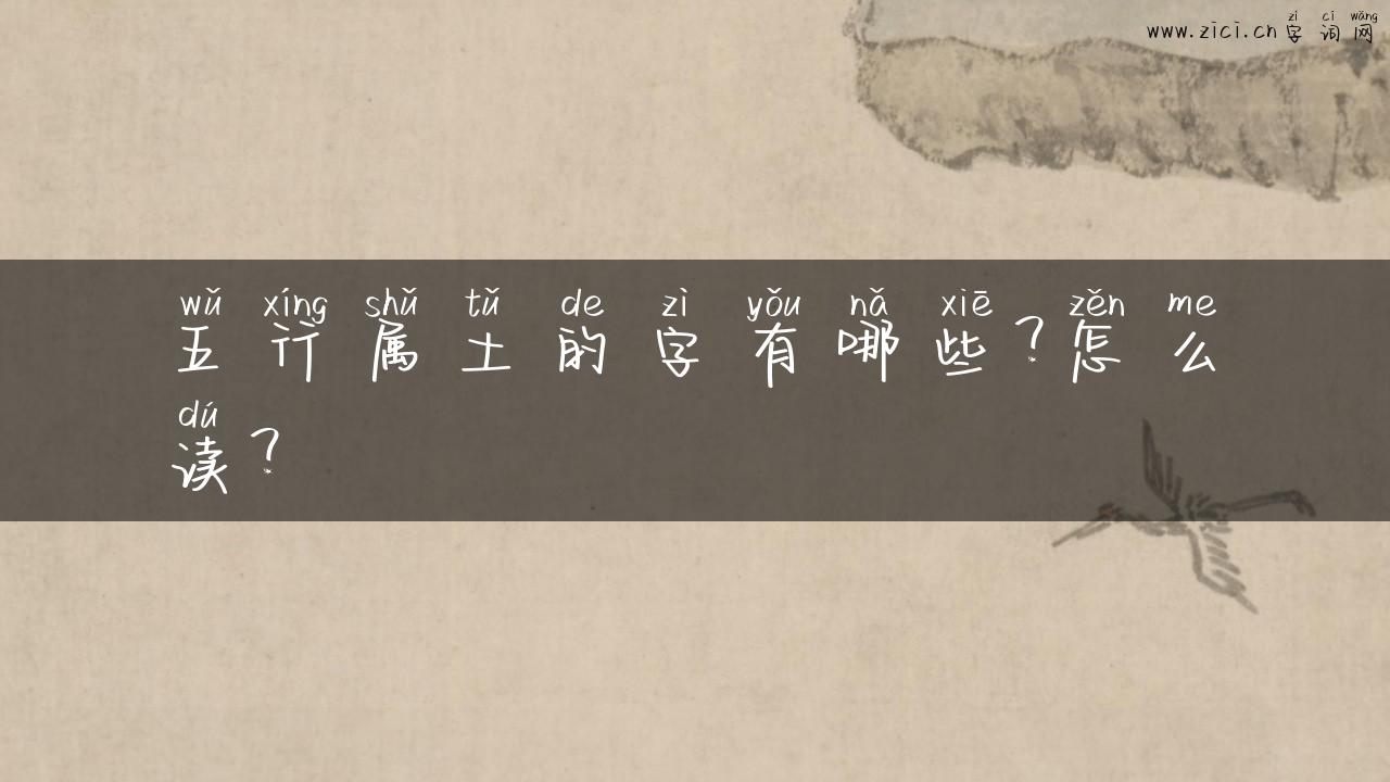 五行属土的字有哪些？怎么读？