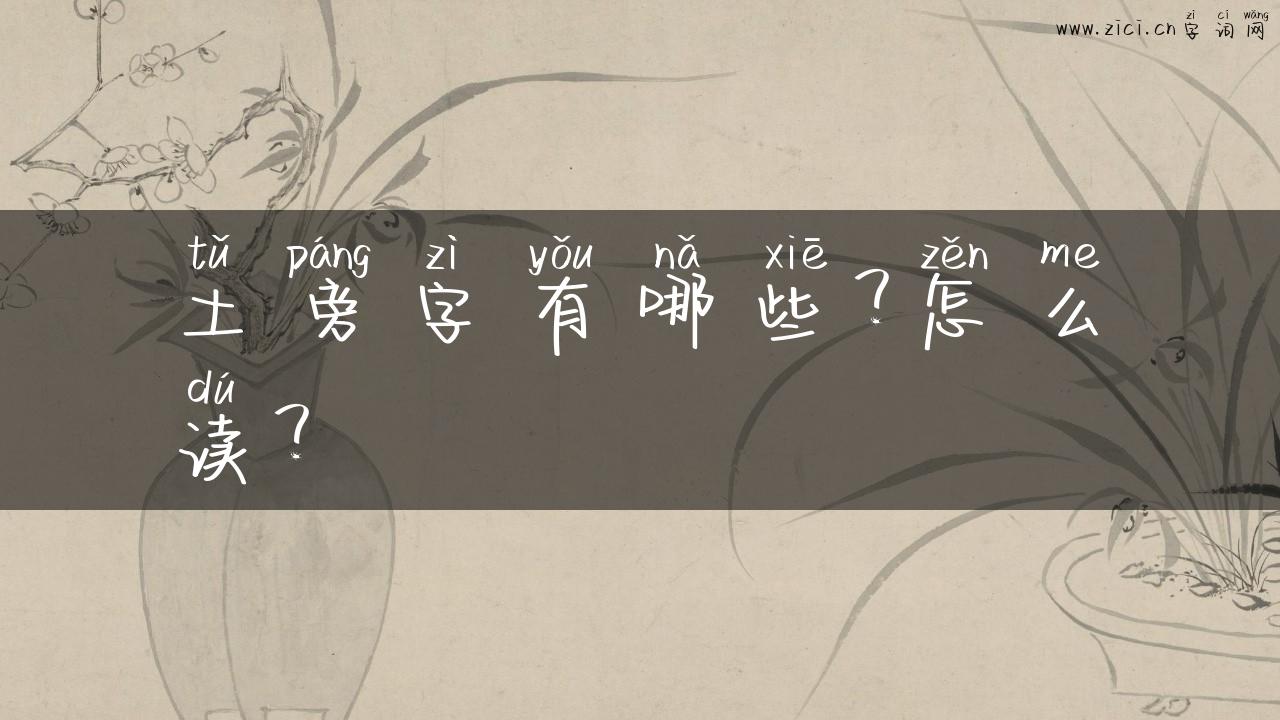 土旁字有哪些？怎么读？