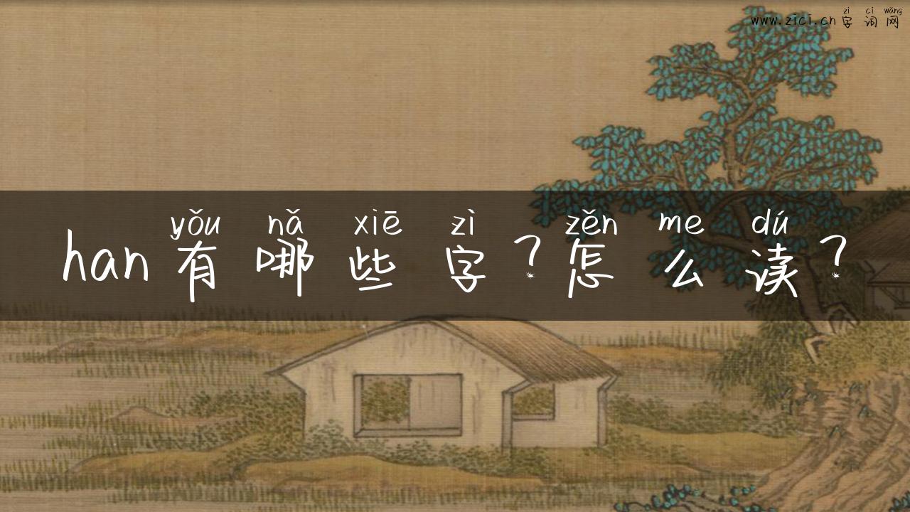 han有哪些字？怎么读？