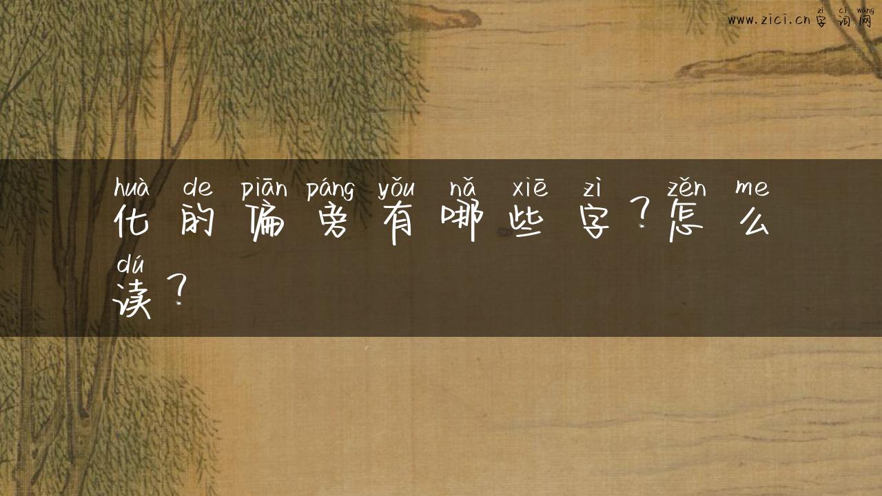 化的偏旁有哪些字？怎么读？
