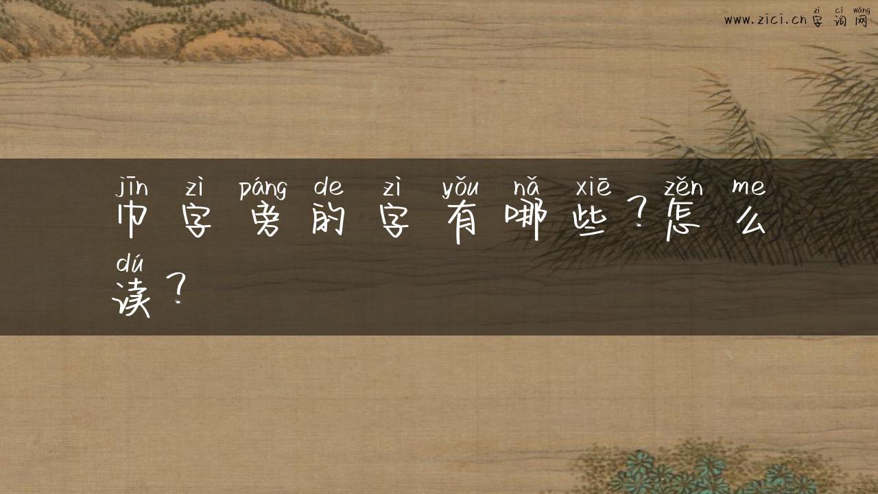 巾字旁的字有哪些？怎么读？