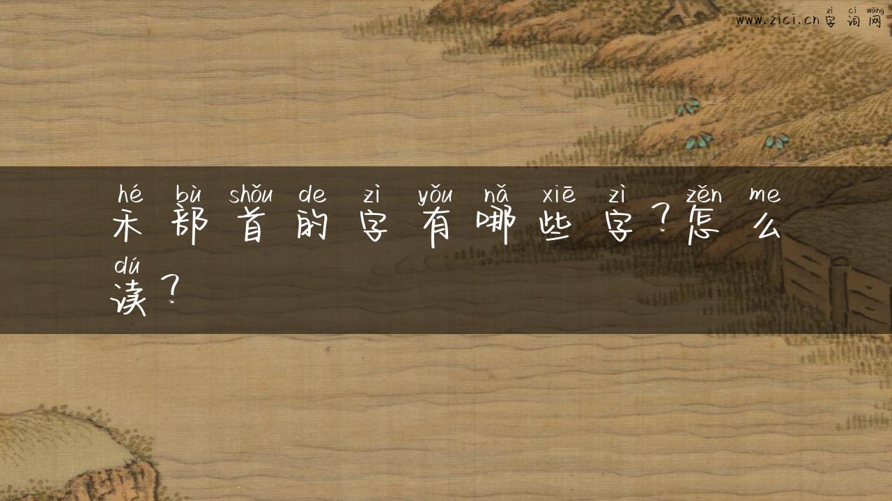 禾部首的字有哪些字？怎么读？