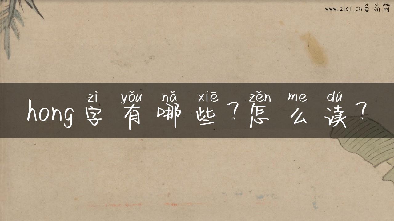 hong字有哪些？怎么读？