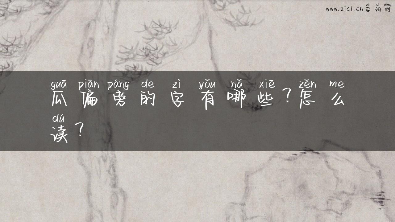 瓜偏旁的字有哪些？怎么读？
