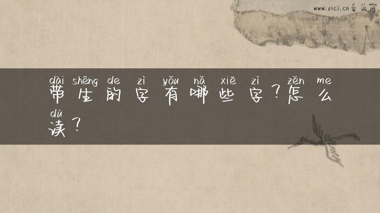 带生的字有哪些字？怎么读？