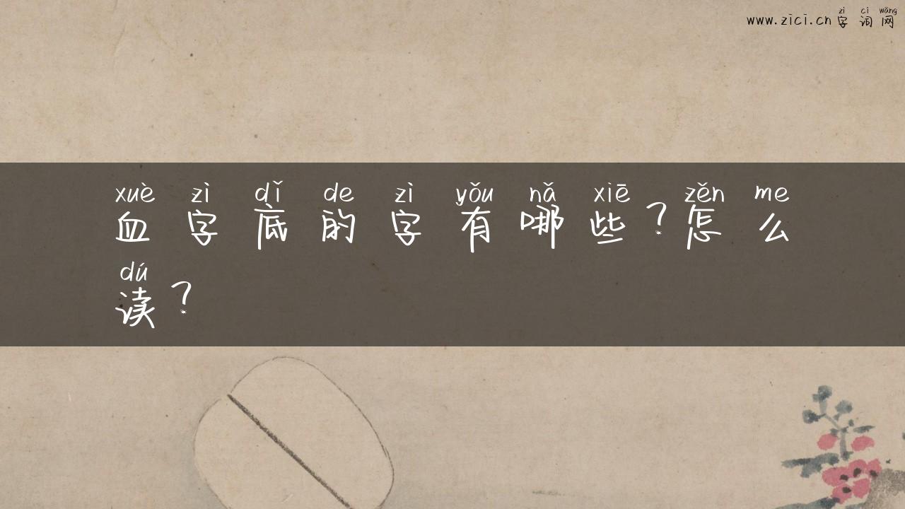 血字底的字有哪些？怎么读？