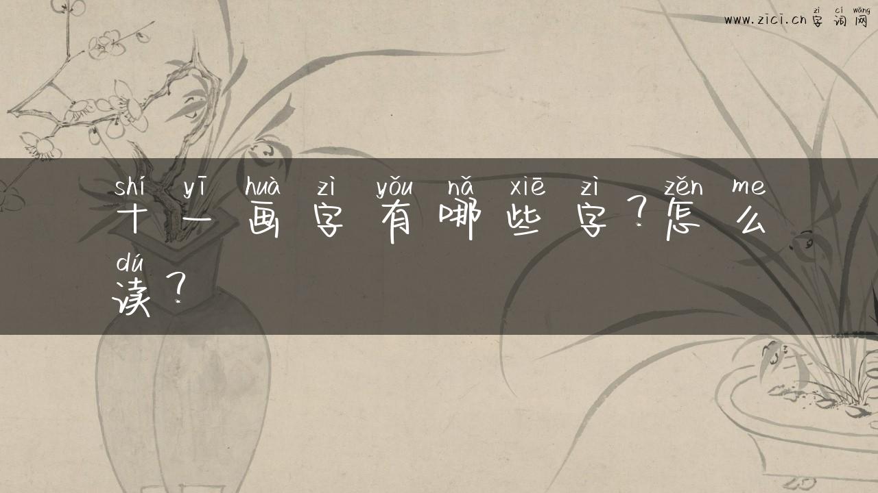 十一画字有哪些字？怎么读？