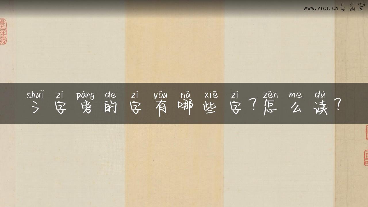 氵字旁的字有哪些字？怎么读？