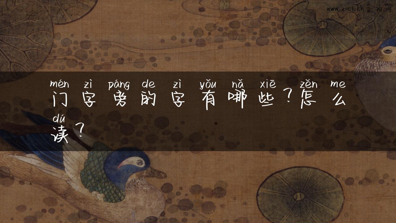 门字旁的字有哪些？怎么读？