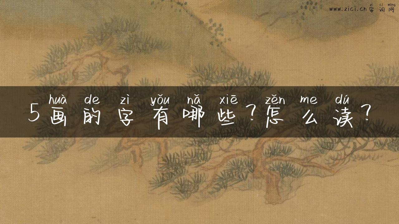 5画的字有哪些？怎么读？