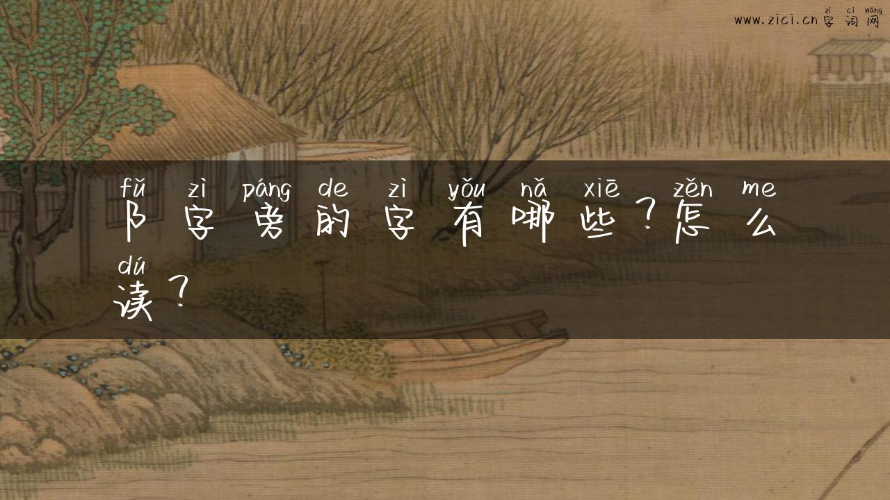 阝字旁的字有哪些？怎么读？