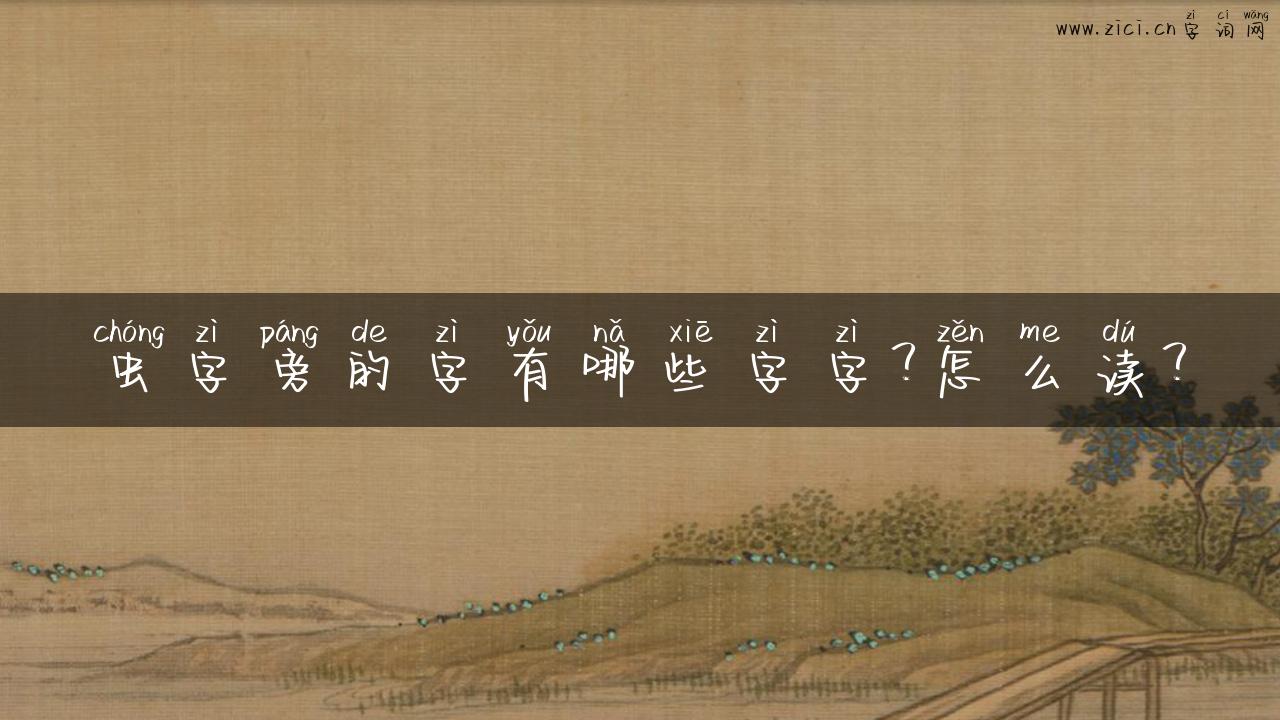 虫字旁的字有哪些字字？怎么读？