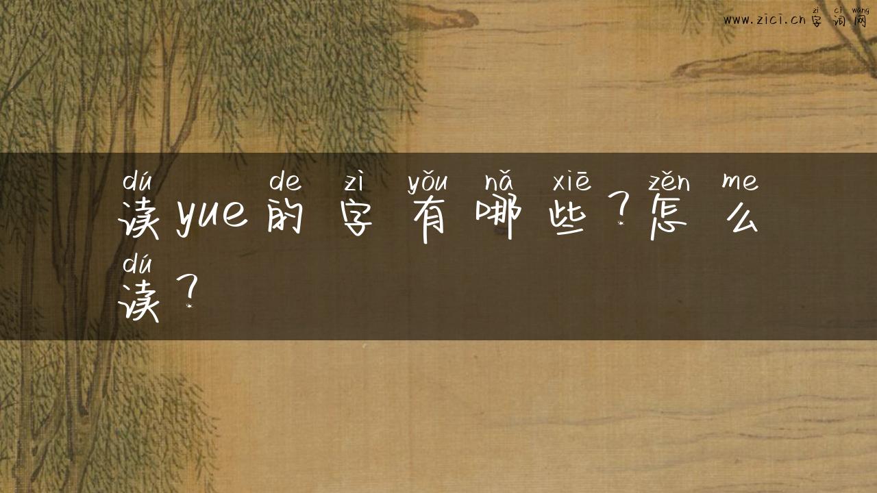 读yue的字有哪些？怎么读？