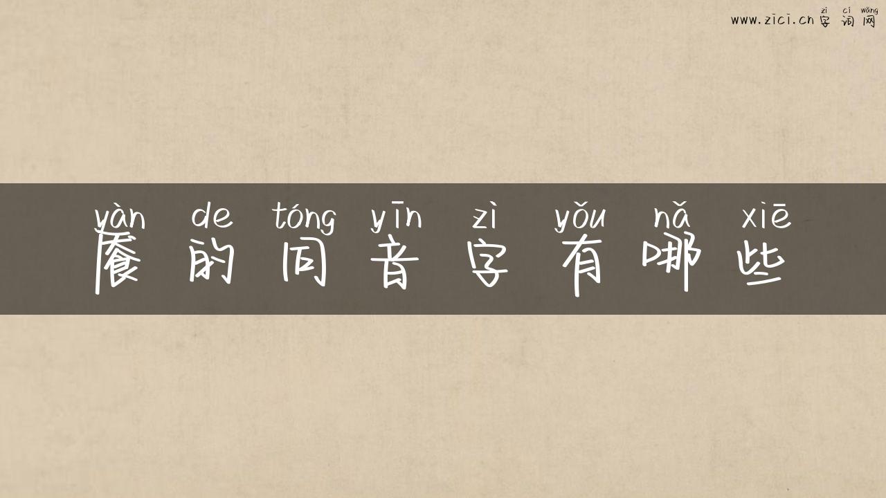 餍的同音字有哪些
