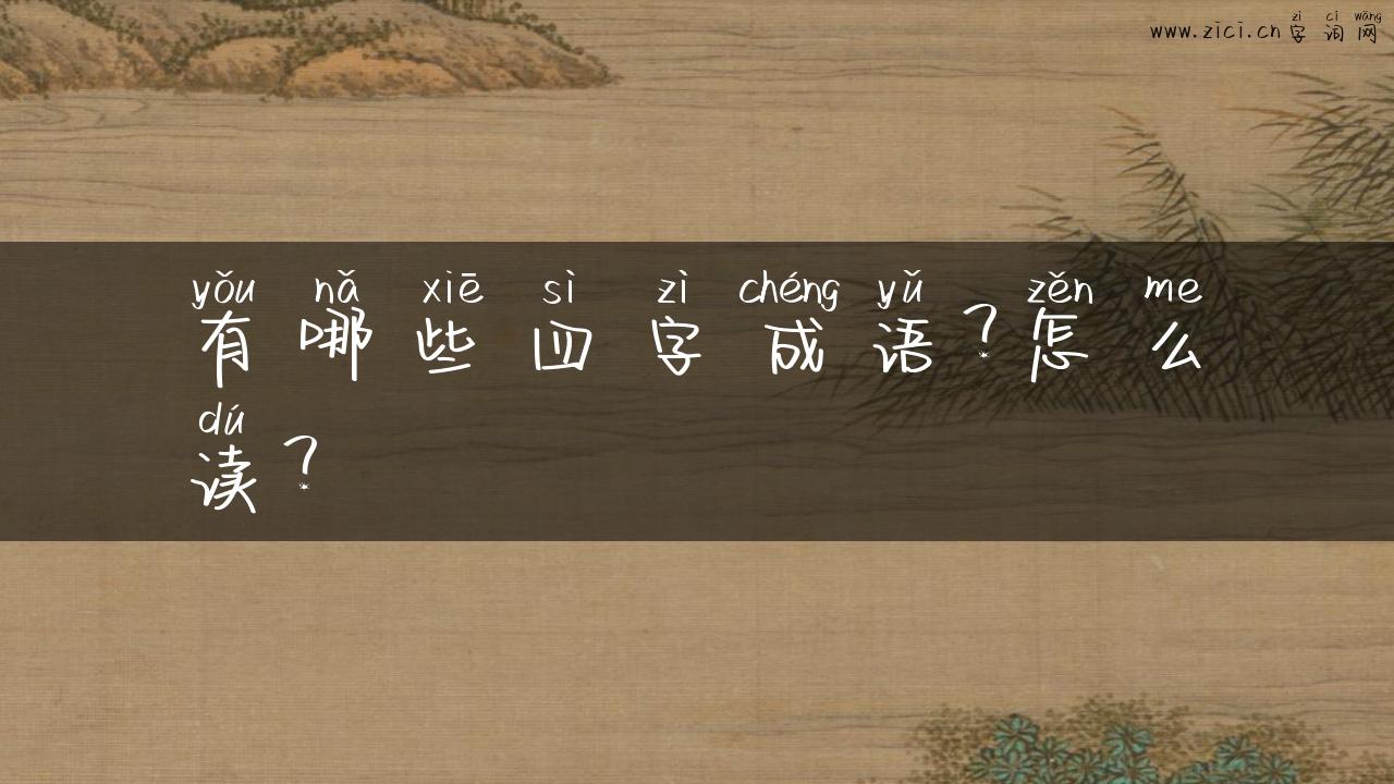 有哪些四字成语？怎么读？