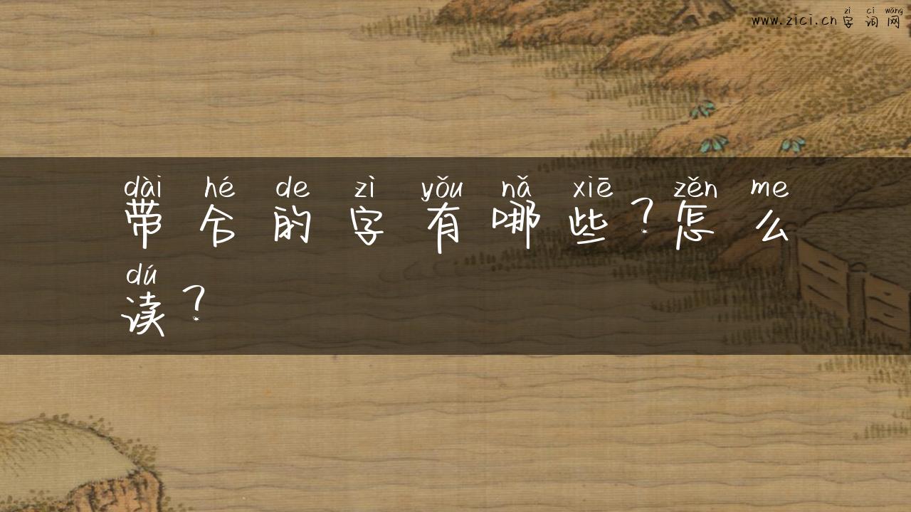 带合的字有哪些？怎么读？