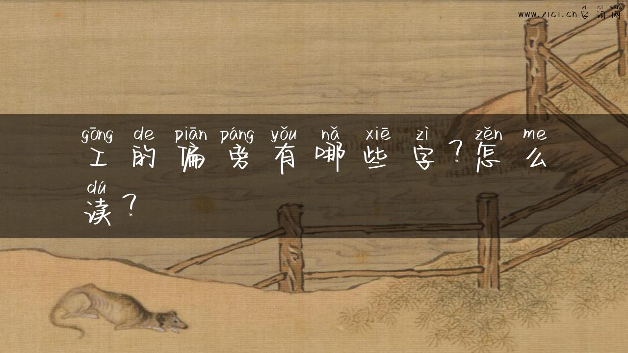 工的偏旁有哪些字？怎么读？