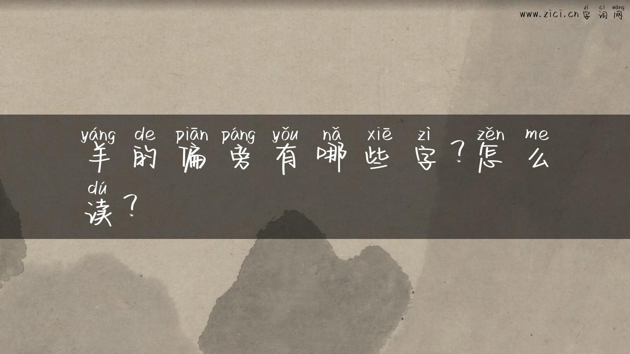 羊的偏旁有哪些字？怎么读？