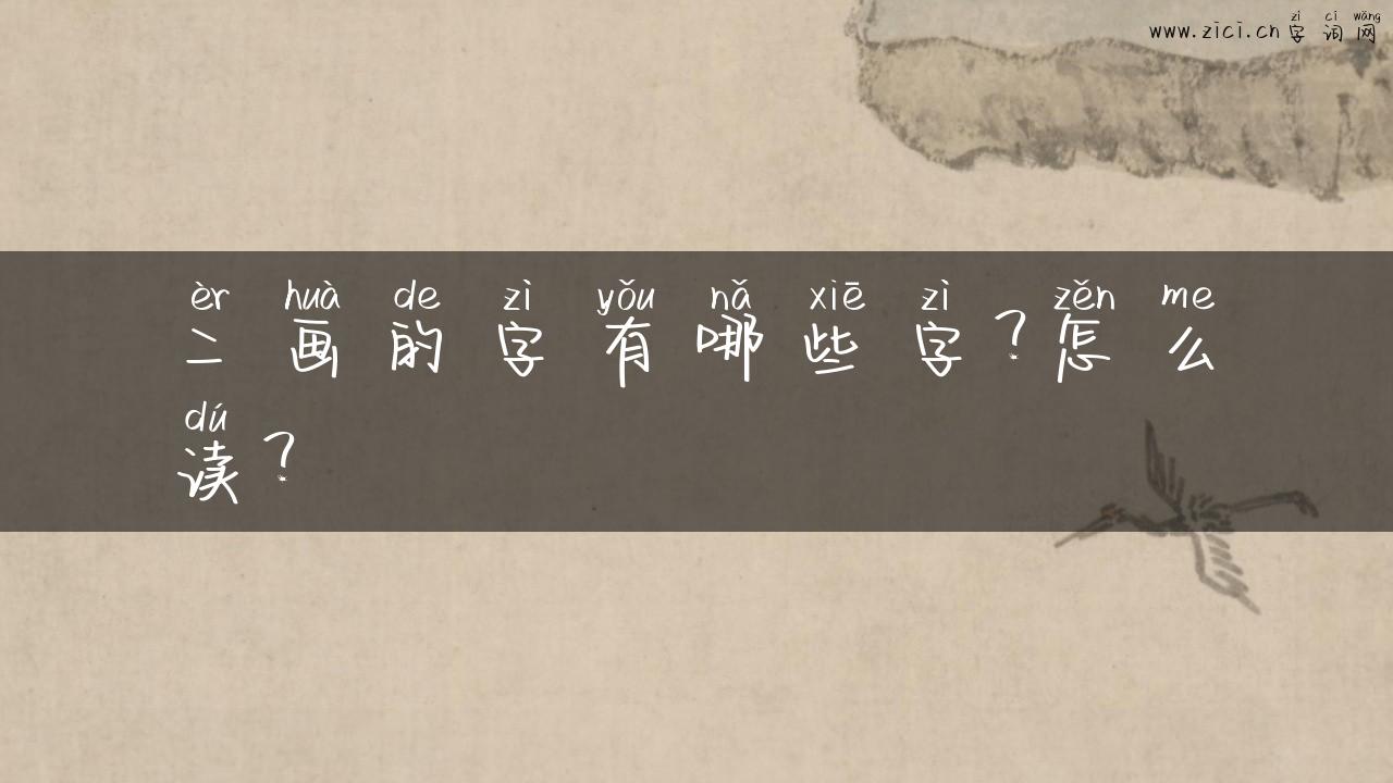 二画的字有哪些字？怎么读？