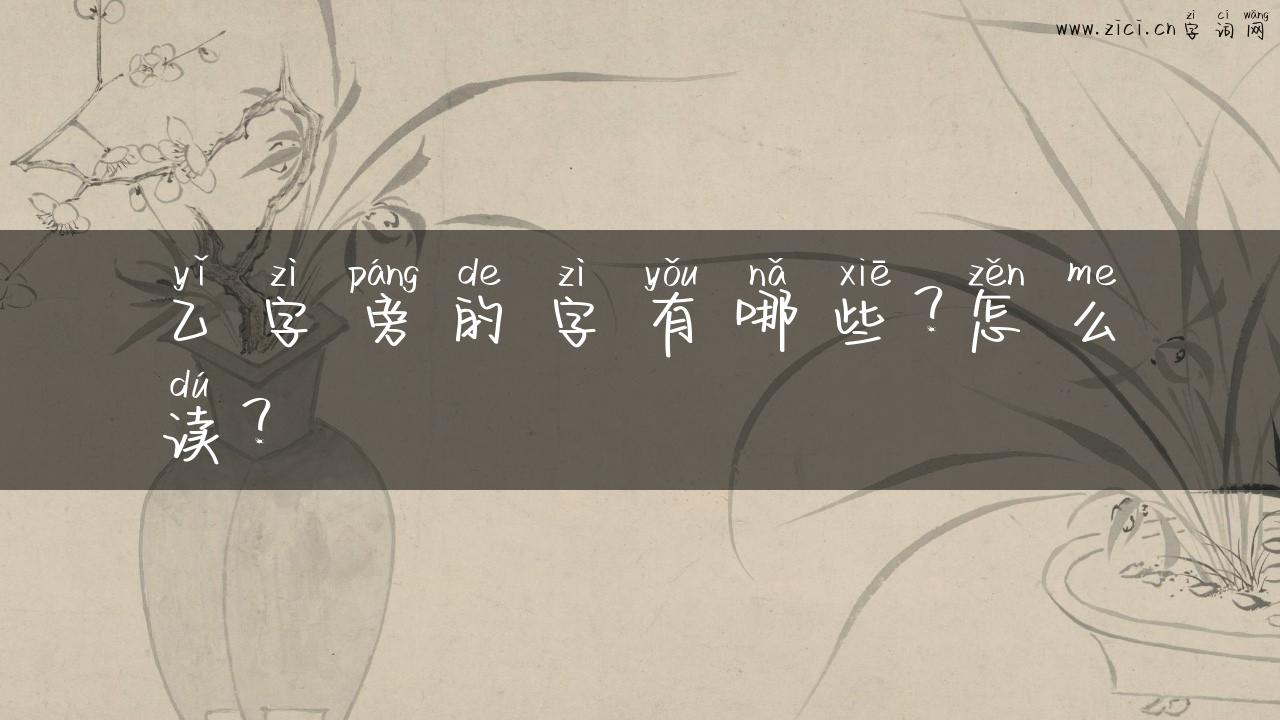乙字旁的字有哪些？怎么读？