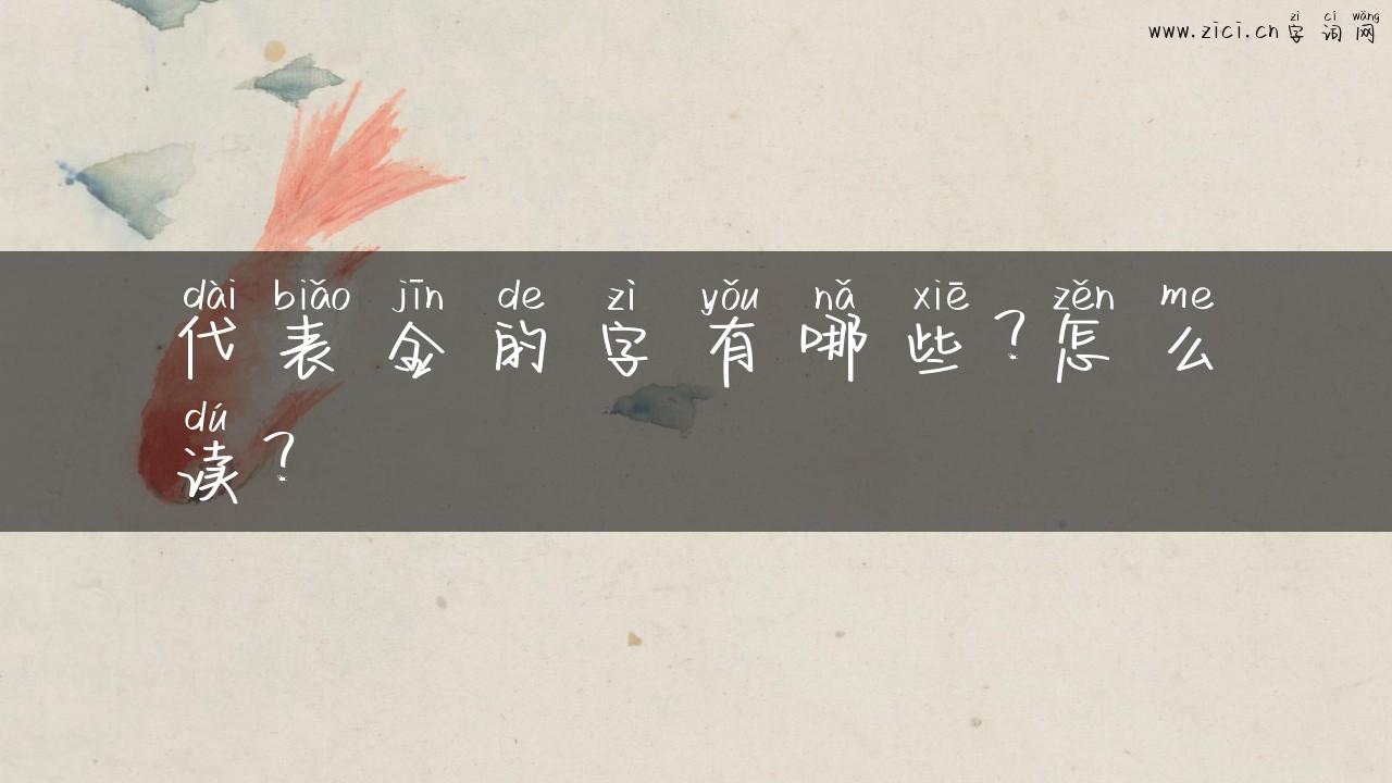 代表金的字有哪些？怎么读？