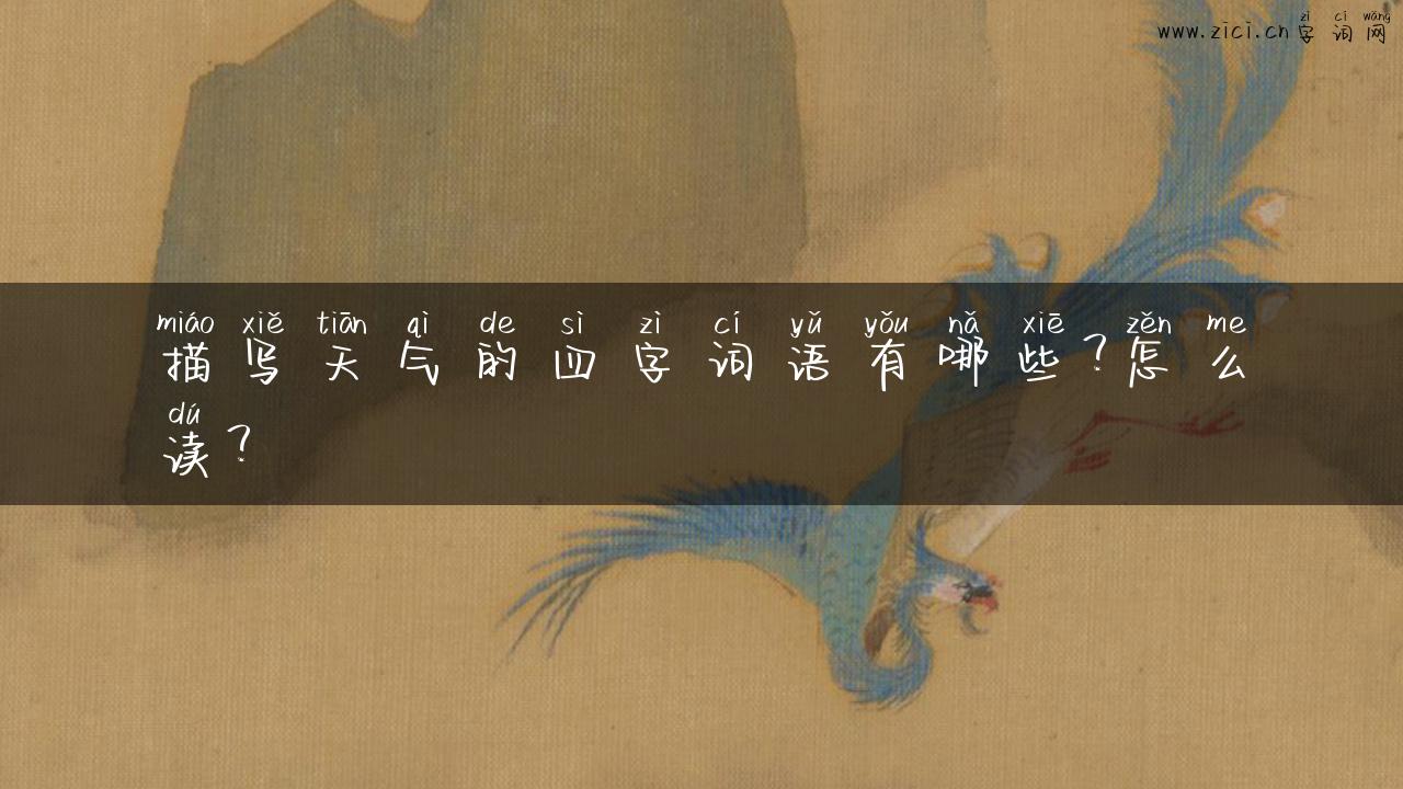 描写天气的四字词语有哪些？怎么读？