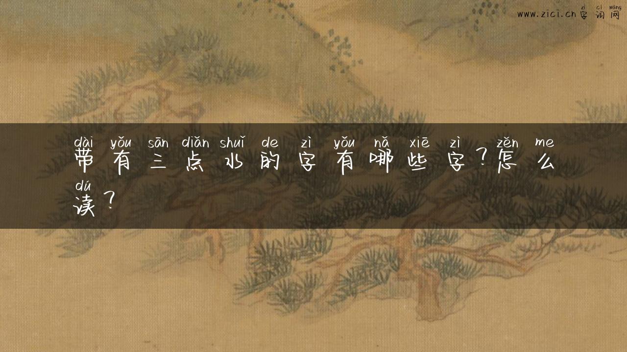 带有三点水的字有哪些字？怎么读？