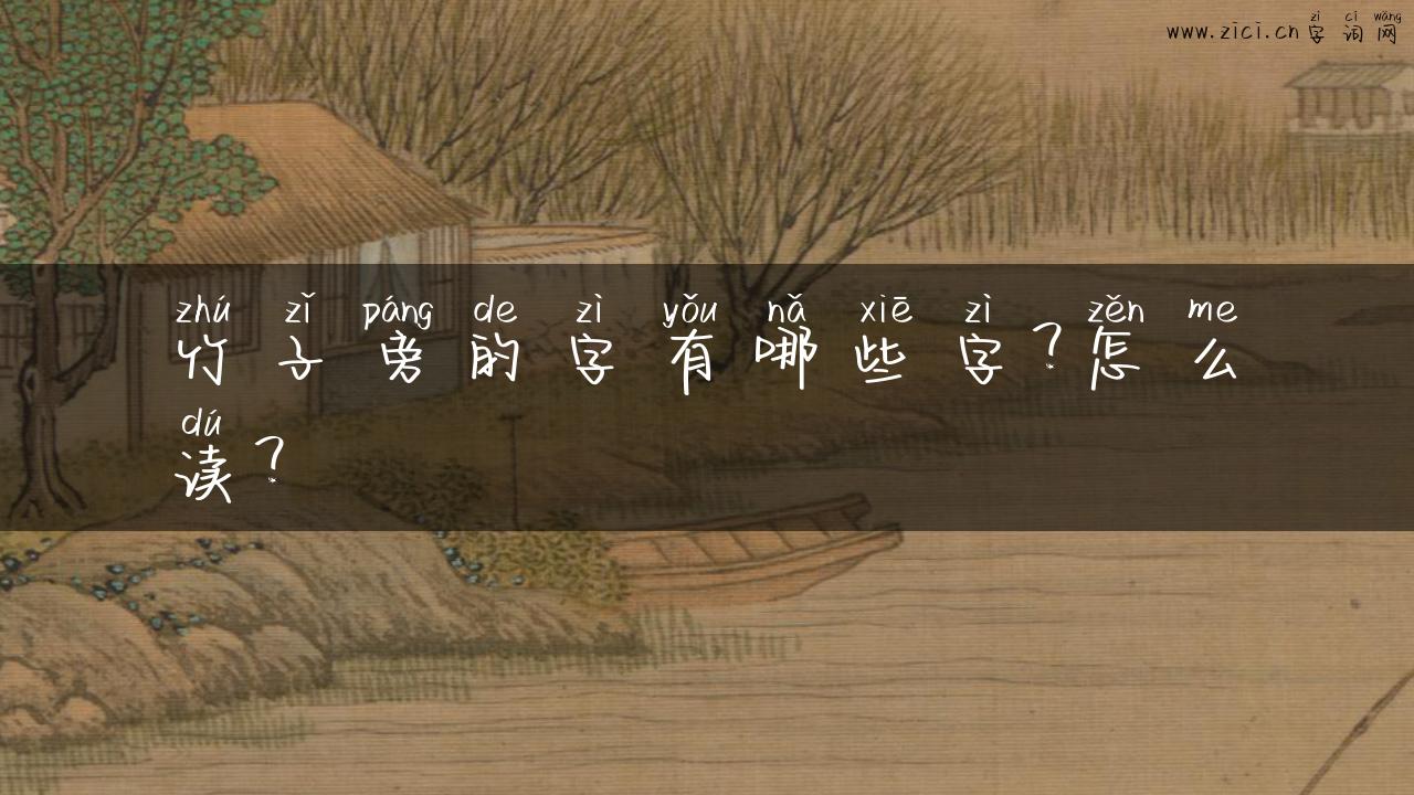 竹子旁的字有哪些字？怎么读？