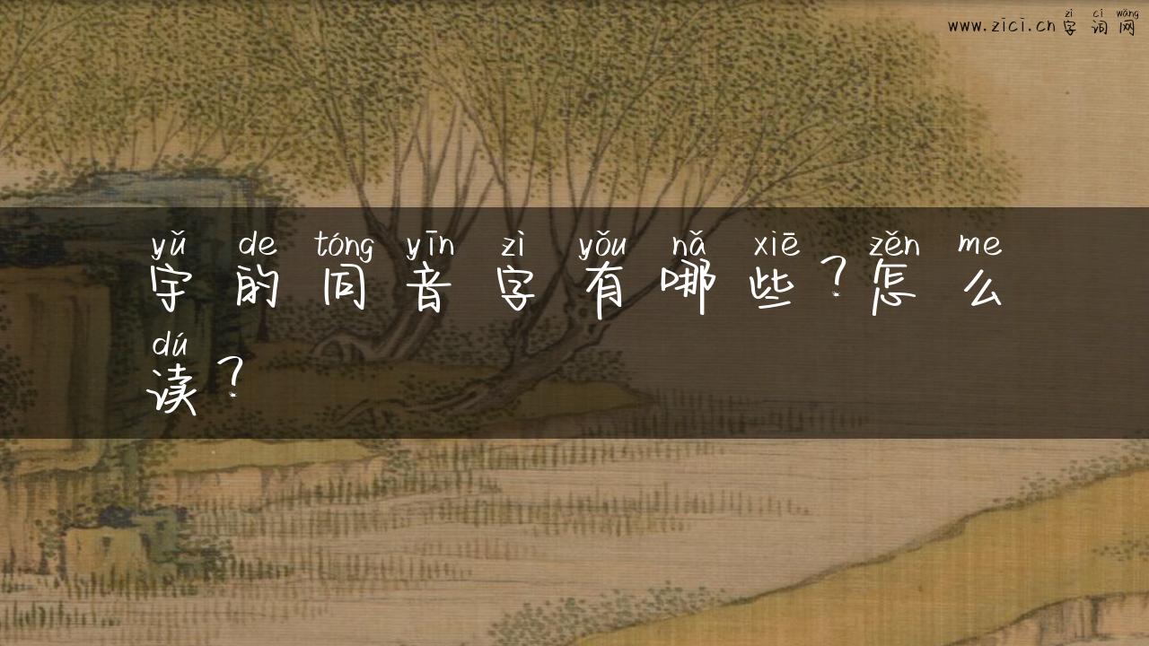 宇的同音字有哪些？怎么读？