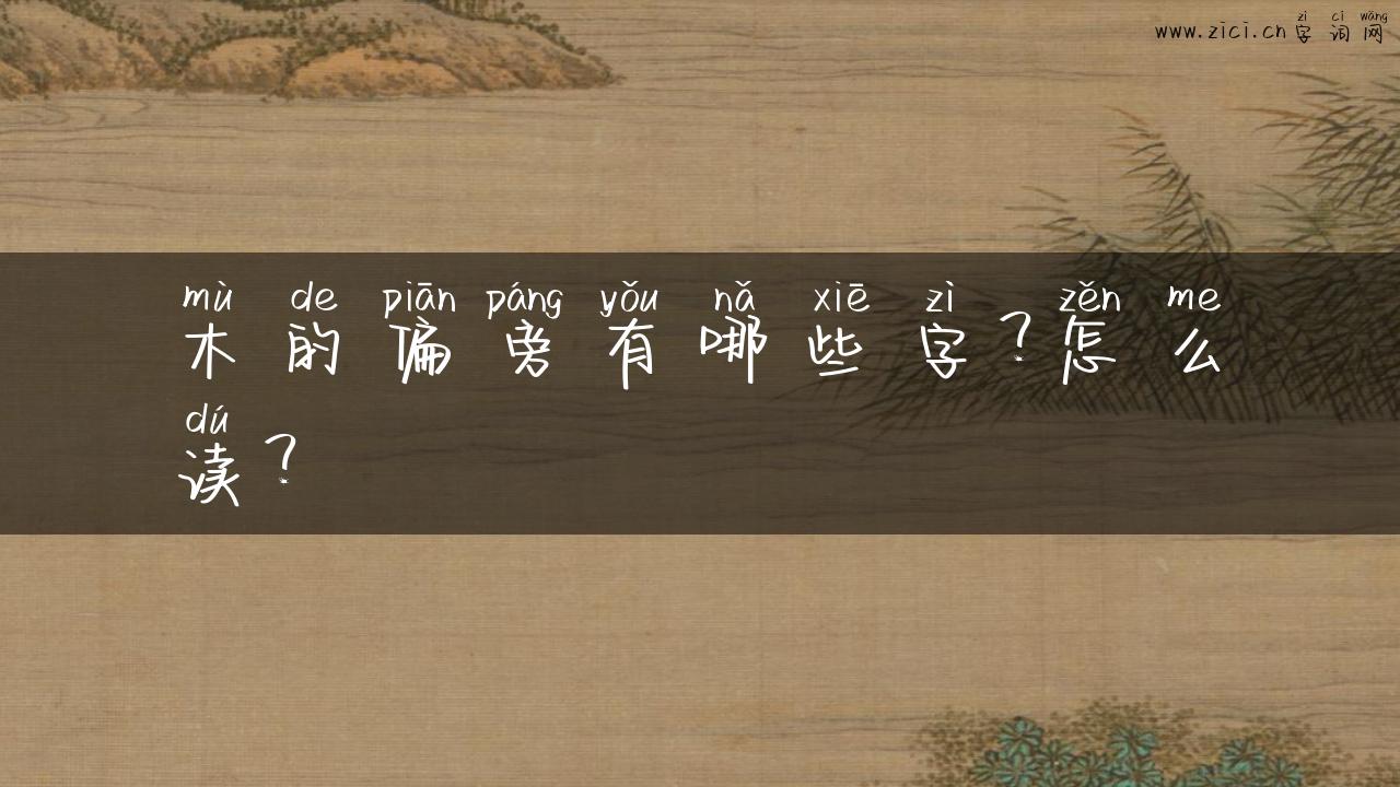 木的偏旁有哪些字？怎么读？