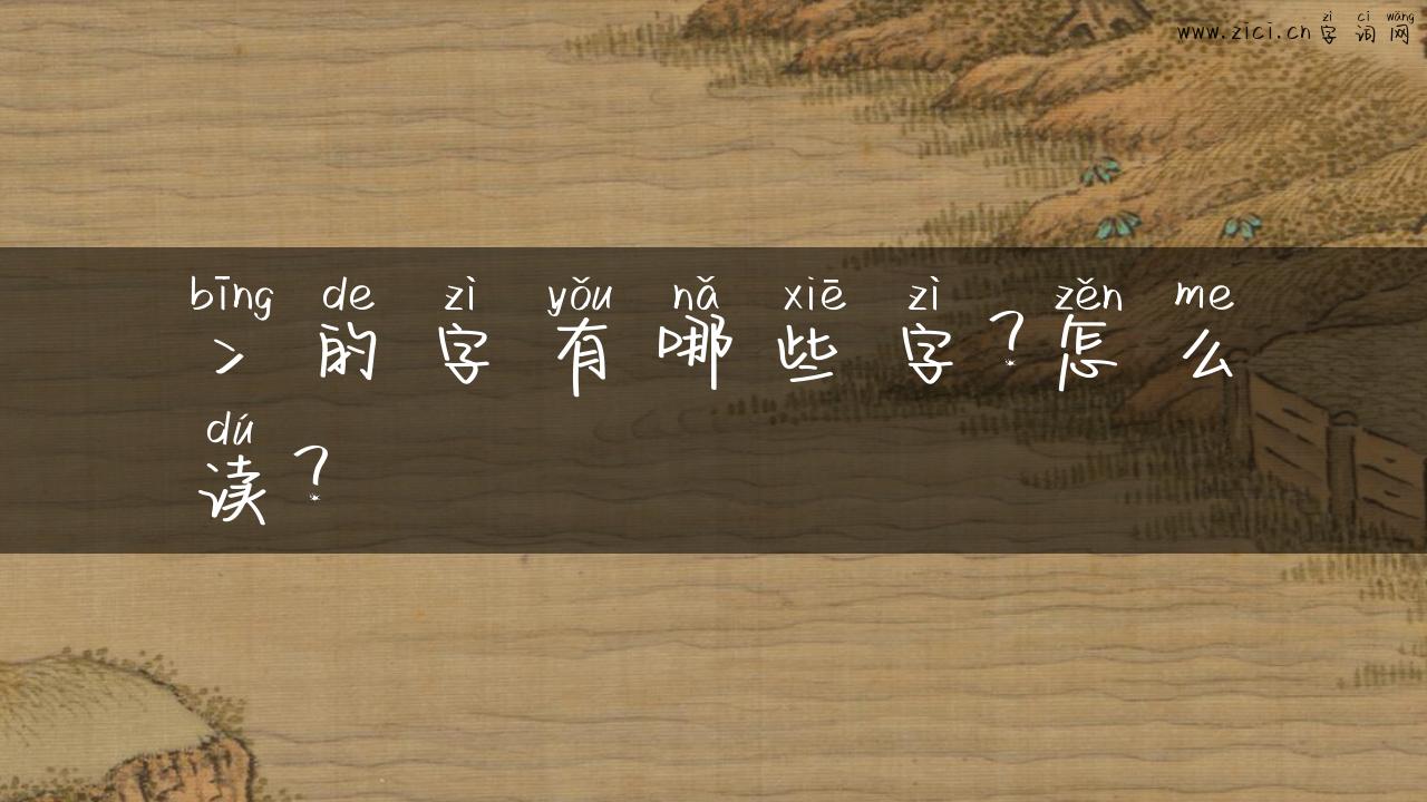 冫的字有哪些字？怎么读？