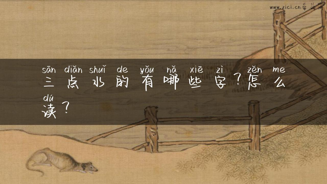 三点水的有哪些字？怎么读？