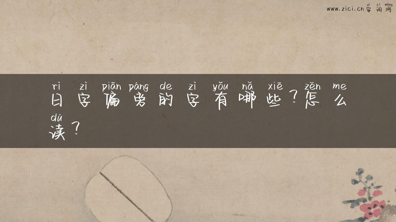 日字偏旁的字有哪些？怎么读？