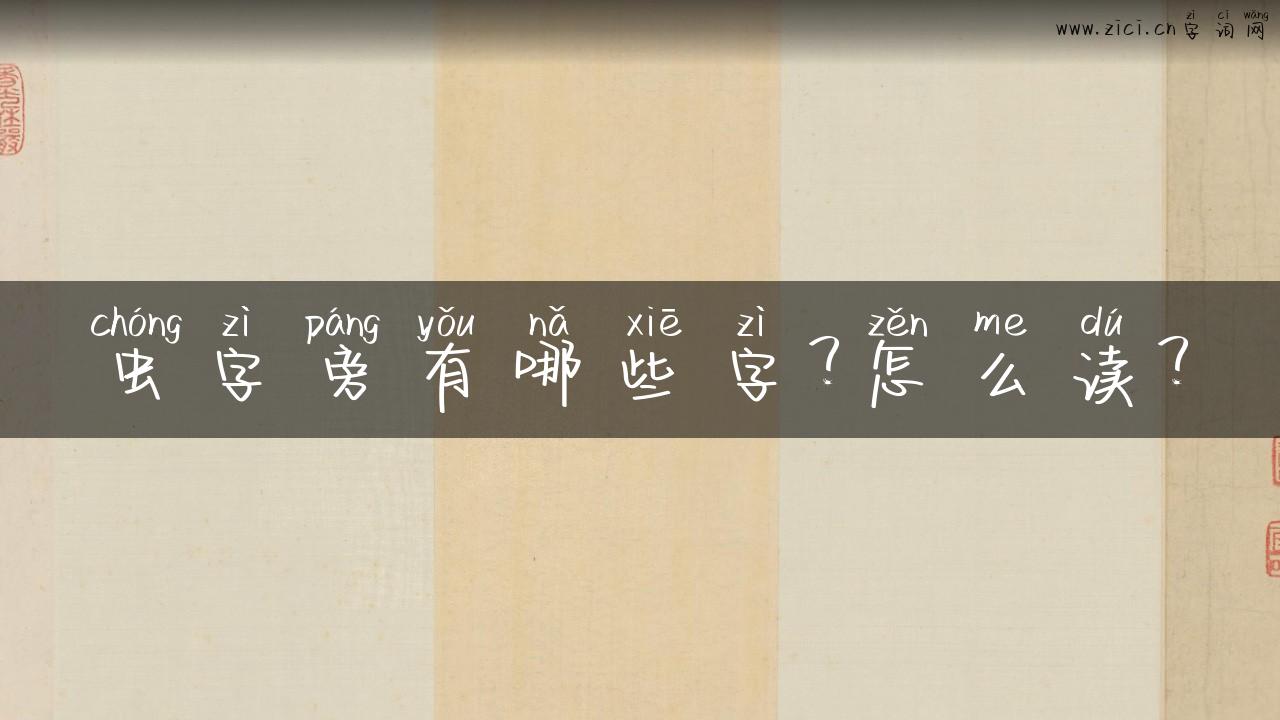 虫字旁有哪些字？怎么读？