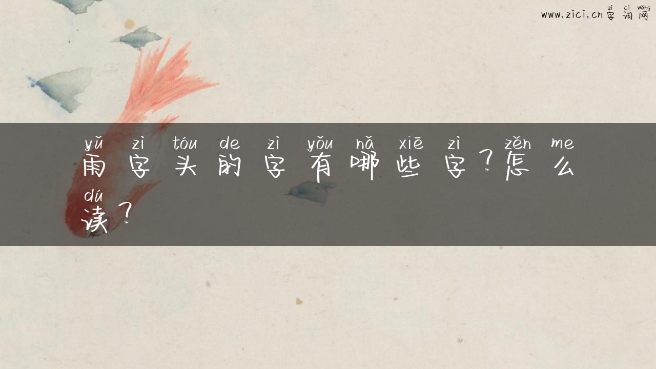 雨字头的字有哪些字？怎么读？