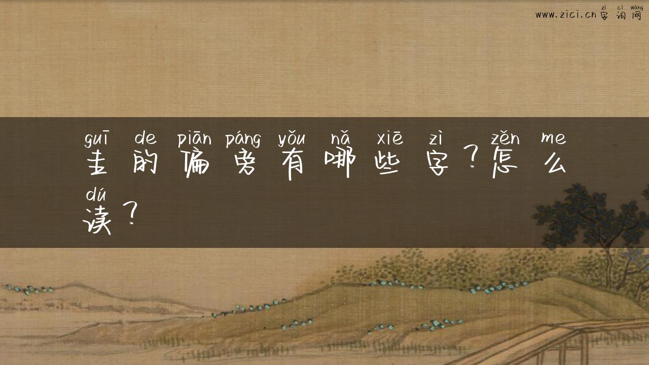 圭的偏旁有哪些字？怎么读？