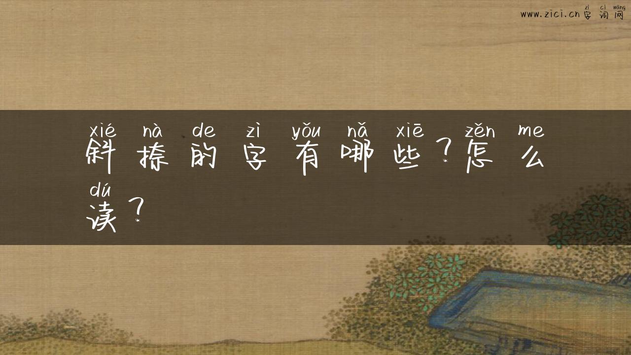 斜捺的字有哪些？怎么读？