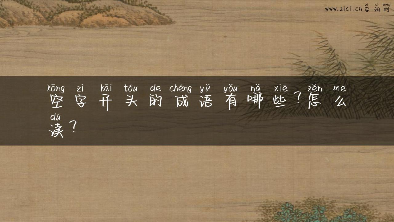 空字开头的成语有哪些？怎么读？