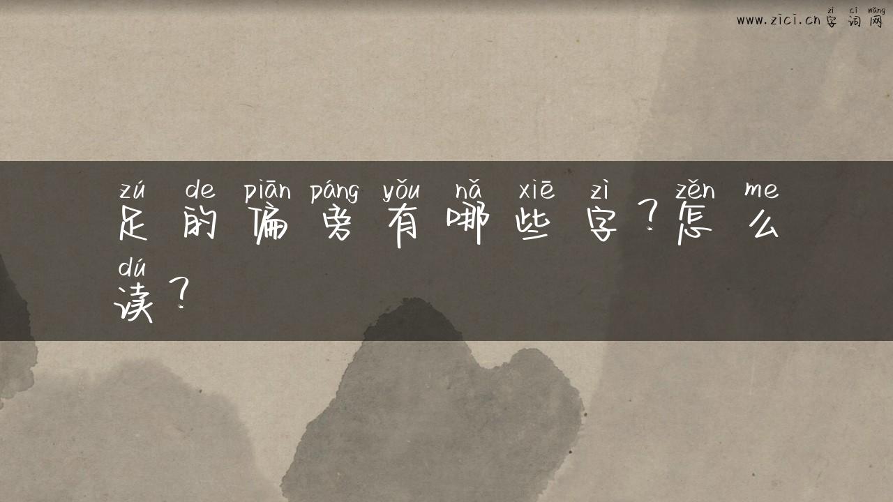足的偏旁有哪些字？怎么读？