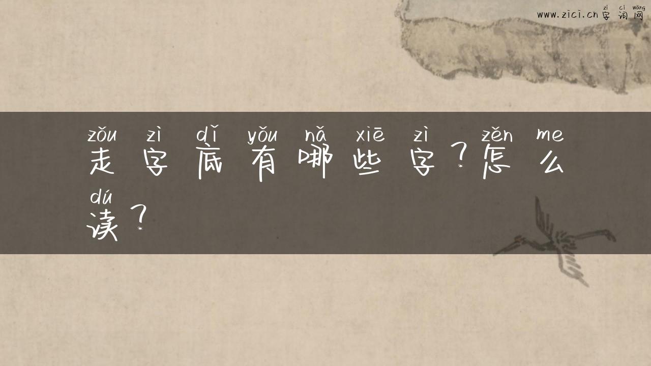 走字底有哪些字？怎么读？