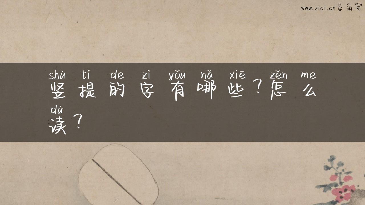 竖提的字有哪些？怎么读？