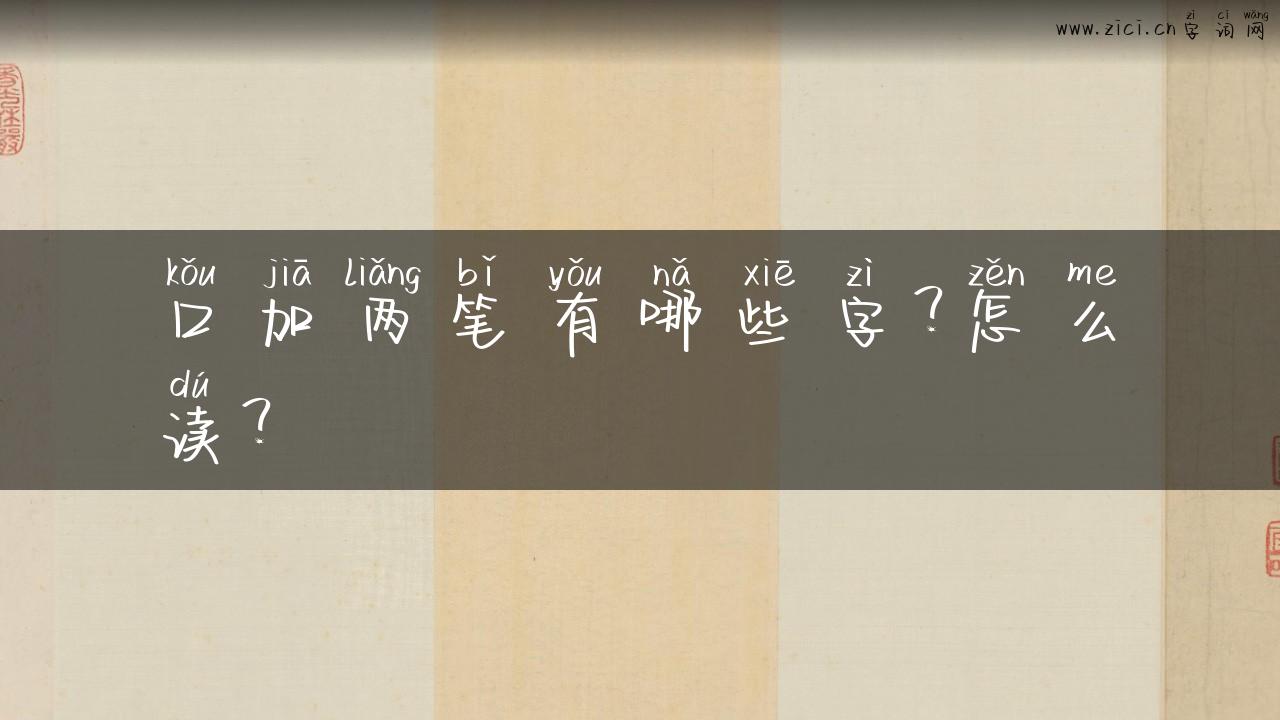口加两笔有哪些字？怎么读？