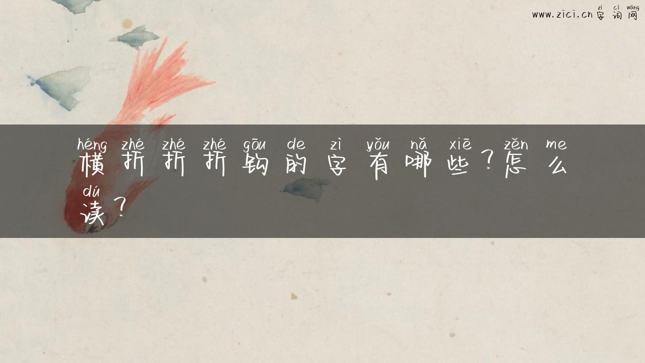 横折折折钩的字有哪些？怎么读？