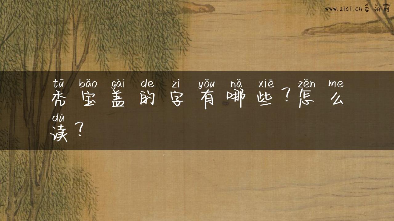 秃宝盖的字有哪些？怎么读？