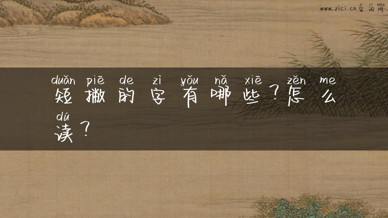 短撇的字有哪些？怎么读？